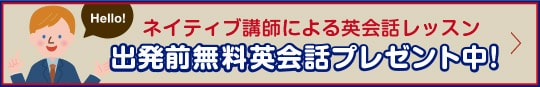 ネイティブ講師による英会話レッスン出発前無料英会話プレゼント中