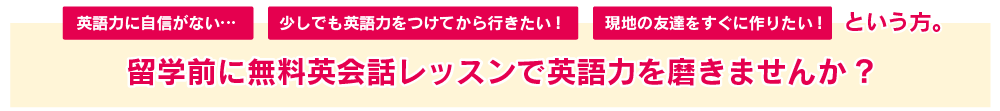 留学前に無料レッスンで英語力を磨きませんか？